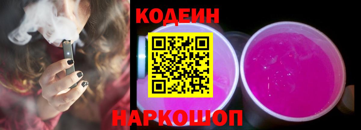 Кодеиновый сироп Lean Purple Drank  Вход с VPN  Похвистнево 